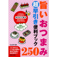 旨いおつまみ２５０超早引き便利ブック