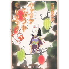 キャリアこぎつねきんのもり　３
