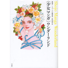 〈少女マンガ〉ワンダーランド