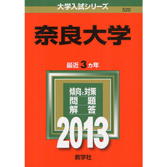 奈良大学　２０１３