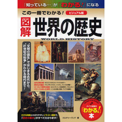 この一冊でわかる！図解世界の歴史　ビジュアル版