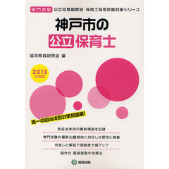 神戸市の公立保育士　専門試験　２０１３年度版