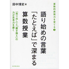 語り始めの言葉「たとえば」で深まる算数授業　「取り出し」と「置き換え」の力が思考力を磨く