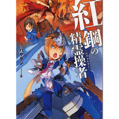 紅鋼の精霊操者（エヴォルター）