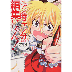 ニャン時ニャン分編集にゃん！　　　２