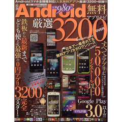 最新Ａｎｄｒｏｉｄ「無料」アプリナビ厳選３２００　ＯＶＥＲ　日本で一番売れている無料アプリカタログシリーズ
