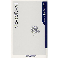 「善人」のやめ方