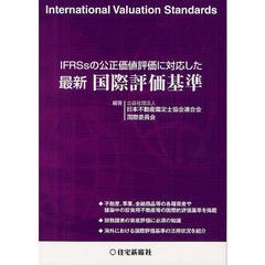 ＩＦＲＳｓの公正価値評価に対応した最新国際評価基準