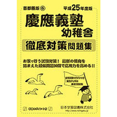 慶應義塾幼稚舎　徹底対策問題集