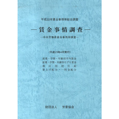 平２２　賃金事情等総合調査－賃金事情調査
