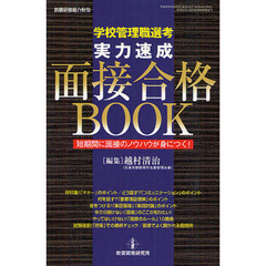 学校管理職選考実力速成面接合格ＢＯＯＫ　短期間に面接のノウハウが身につく！
