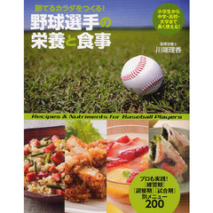 野球選手の栄養と食事　勝てるカラダをつくる！