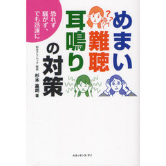 めまい難聴耳鳴りの対策　恐れず騒がず、でも迅速に