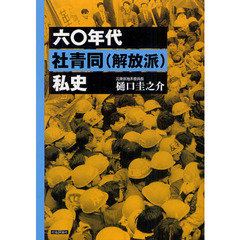 六〇年代社青同〈解放派〉私史