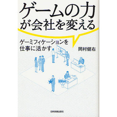 ゲームの力が会社を変える　ゲーミフィケーションを仕事に活かす
