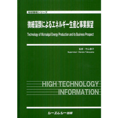 微細藻類によるエネルギー生産と事業展望