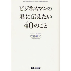 ビジネスマンの君に伝えたい４０のこと