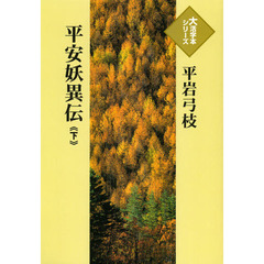 平安妖異伝　下