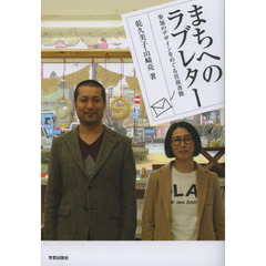 まちへのラブレター　参加のデザインをめぐる往復書簡