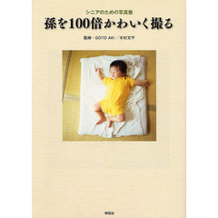 孫を１００倍かわいく撮る　シニアのための写真塾