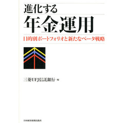 進化する年金運用　目的別ポートフォリオと新たなベータ戦略