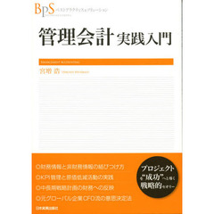 管理会計実践入門