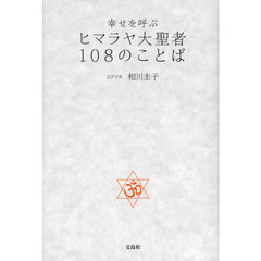 幸せを呼ぶヒマラヤ大聖者１０８のことば