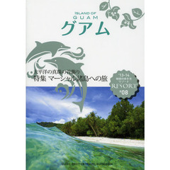 地球の歩き方リゾート　Ｒ０８　’１３－１４　グアム
