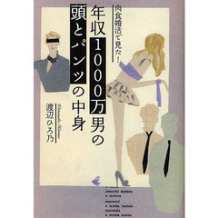 肉食婚活で見た！年収１０００万男の頭とパンツの中身