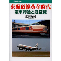 東海道線黄金時代電車特急と航空機