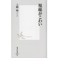 視線がこわい
