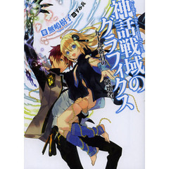 神話戦域のグラフィクス　九十九番目の破壊者