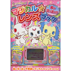 ジュエルペットマジカル★レンズブック　絵が浮き出る！！