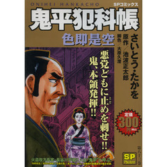 鬼平犯科帳　色即是空