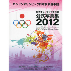 日本オリンピック委員会公式写真集　２０１２　ロンドンオリンピック日本代表選手団
