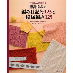 いちばんよくわかる棒針あみの編み目記号１２５と模様編み１２５　編みたい記号が見つけやすい！インデックスつき