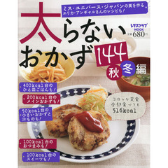 太らないおかず１４４　秋冬編　エリカ・アンギャルさんレシピも！