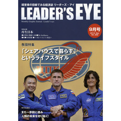 リーダーズ・アイ　経営者の目線でみる経済誌　ＮＯ．２８２（２０１２．Ｓｅｐ．）　特集■「シェアハウスで暮らす」というライフスタイル