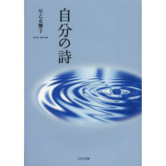 自分の詩