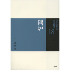 裏千家茶道点前教則　１８　隅炉