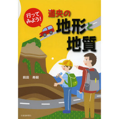 行ってみよう！道央の地形と地質