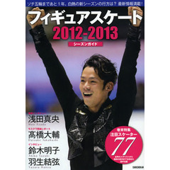 フィギュアスケート 2012-2013 シーズンガイド 最新選手名鑑 (ワールド・フィギュアスケート別冊)