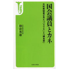 国会議員とカネ　元政策秘書が見た「バラマキ」と「錬金術」