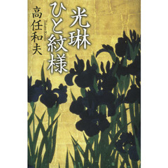 光琳ひと紋様
