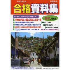 高校入試用合格資料集　首都圏版　平成２５年度