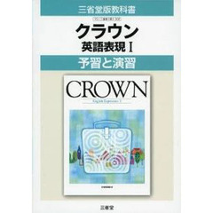 三省堂版　３０２表現クラウン１予習と演習
