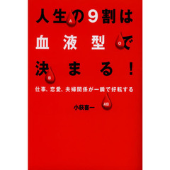 人生の９割は血液型で決まる！　仕事、恋愛、夫婦関係が一瞬で好転する