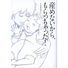 産めないから、もらっちゃった！