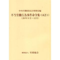 不当労働行為事件命令集　１４２　　　１