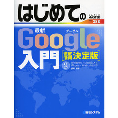 はじめての最新Ｇｏｏｇｌｅ入門　徹底活用決定版